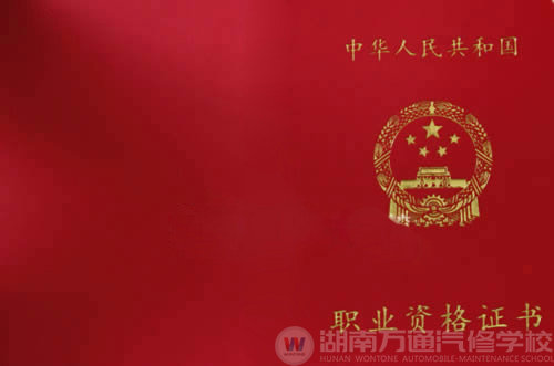湖南萬(wàn)通汽車學(xué)校，高級(jí)職業(yè)資格證書