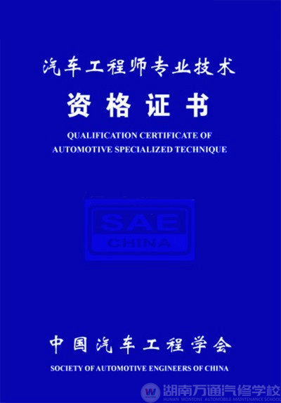 湖南萬(wàn)通汽車學(xué)校，汽車工程師專業(yè)技術(shù)資格證書