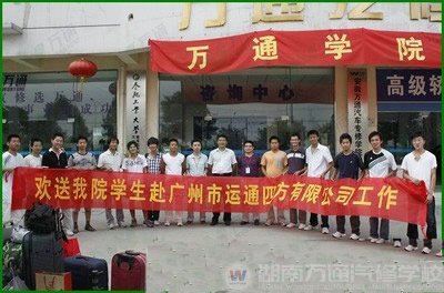湖南萬(wàn)通汽車學(xué)校，廣州就業(yè)