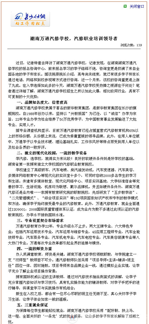 湖南萬通汽車學(xué)校，長沙人才網(wǎng)高度評價我院