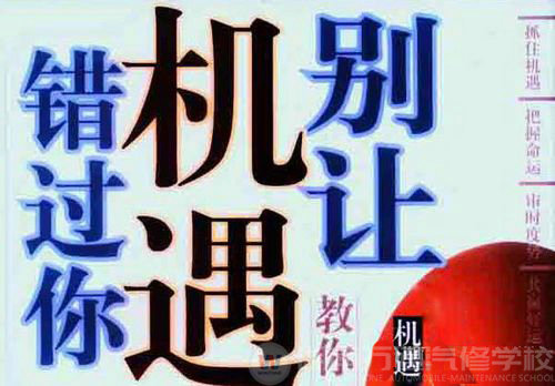 湖南萬(wàn)通汽車(chē)學(xué)校，抓住機(jī)遇 成就高薪夢(mèng)想