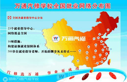 學(xué)汽修選萬(wàn)通 萬(wàn)通讓你就業(yè)無(wú)憂(yōu)