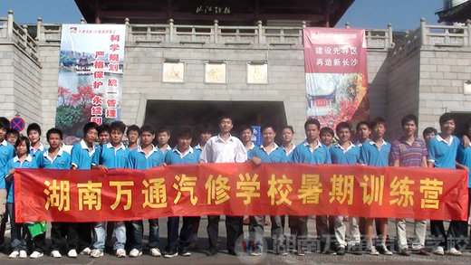 湖南萬通汽車學(xué)校暑期訓(xùn)練營
