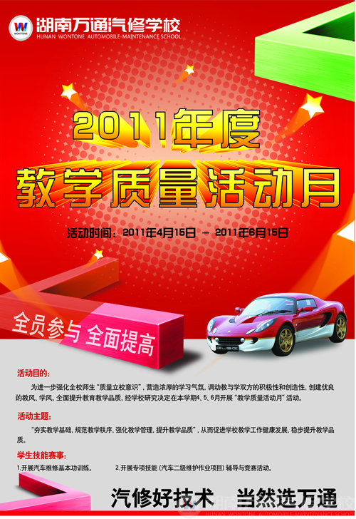 湖南萬(wàn)通汽車(chē)學(xué)校教學(xué)質(zhì)量活動(dòng)月