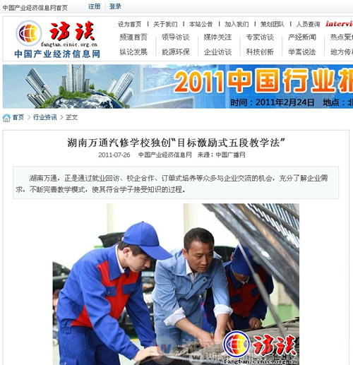 產(chǎn)業(yè)信息網(wǎng)：萬通汽修學校獨創(chuàng)“目標激勵式五段教學法”
