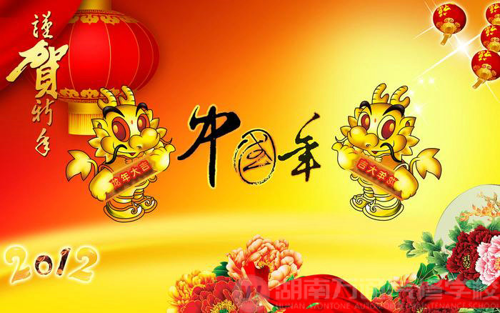 湖南萬通汽車學(xué)校祝大家春節(jié)快樂