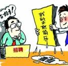 求職簡歷不必注水 掌握技能本領也能順利求職