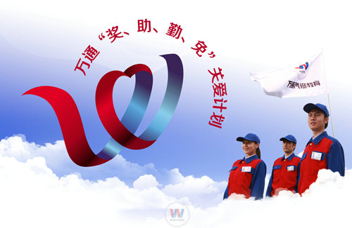 湖南萬(wàn)通汽車(chē)學(xué)校四重關(guān)愛(ài)行動(dòng)正在進(jìn)行中