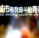 《城市，有我?jiàn)^斗的青春》校園公映再續(xù)奮斗熱潮