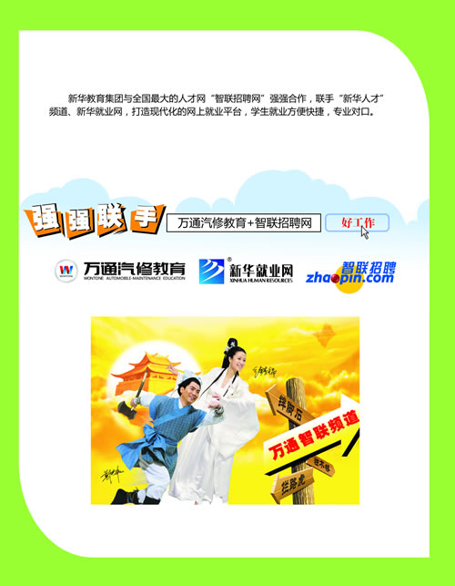 萬(wàn)通汽修和智聯(lián)招聘強(qiáng)強(qiáng)合作