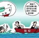 “高端就業(yè)班”時(shí)有出現(xiàn) 高考落榜生應(yīng)保持理智頭腦