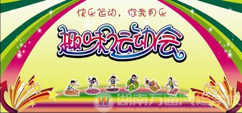 精彩校園：湖南萬(wàn)通趣味運(yùn)動(dòng)會(huì)即將拉開(kāi)帷幕