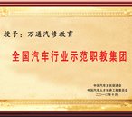 全國汽車行業(yè)示范職教集團(tuán)