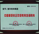 最受歡迎培訓(xùn)機(jī)構(gòu)