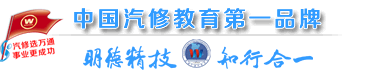 萬(wàn)通汽修學(xué)校校訓(xùn)