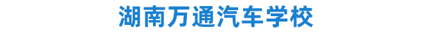 湖南萬通汽車學(xué)校萬通榮譽(yù)