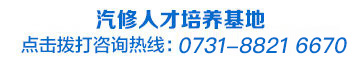 湖南萬通汽車學(xué)校免費(fèi)咨詢熱線