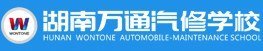 湖南萬(wàn)通汽車學(xué)校