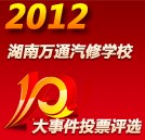 湖南萬通2012年度“十大事件”評選活動(dòng)火熱開啟