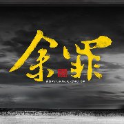 余罪告訴想學(xué)汽修的你，堅(jiān)持自己終會(huì)成功！
