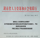 湖南省人力資源和社會(huì)保障廳同意湖南萬(wàn)通變更批復(fù)