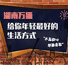 來湖南萬通 參觀上學(xué) SO easy！