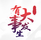 2017有件大事即將發(fā)生，請(qǐng)大家淡定