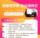 對(duì)話校長(zhǎng)，直擊未來丨九重好禮，趕緊約起來！