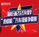 “龍虎榜”戰(zhàn)火重燃！2020年汽車技能爭霸賽隆重開幕