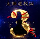 重量級行業(yè)大師即將走進校園！帶你了解汽車行業(yè)人才新訴求