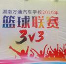 灌籃高手 激揚(yáng)向上！ 湖南萬(wàn)通3V3籃球賽鳴鑼開賽！