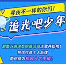 追光吧，少年 | 尋找最特別的你，打造校園人氣明星主播！