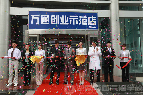 湖南萬(wàn)通汽修學(xué)校，萬(wàn)通創(chuàng)業(yè)示范店