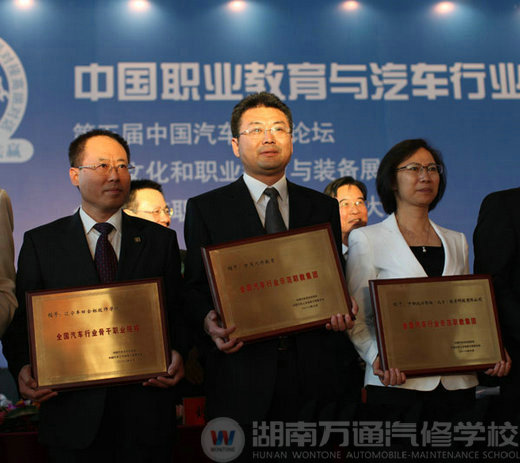 萬通汽修教育榮獲“全國汽車行業(yè)示范職教集團(tuán)”稱號