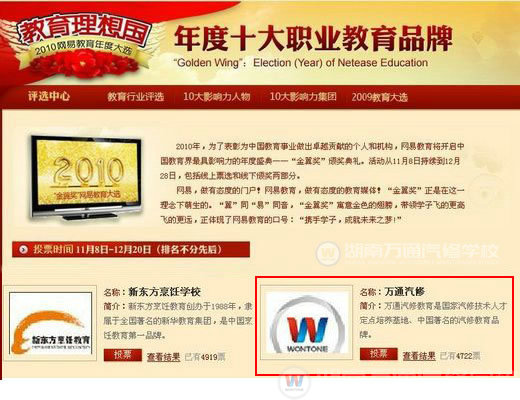 萬(wàn)通汽修學(xué)校入圍多家媒體年度榮譽(yù)評(píng)選