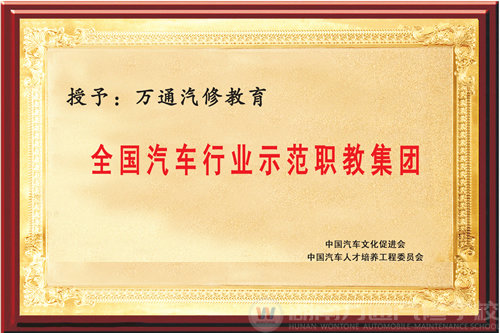 榮獲“全國(guó)汽修行業(yè)示范職教集團(tuán)”稱號(hào)