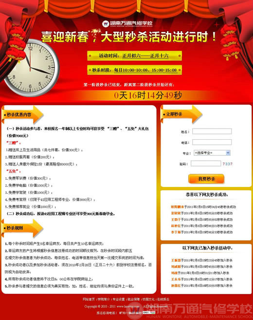 湖南萬通汽修學(xué)校喜迎新春大型秒殺活動(dòng)進(jìn)行中
