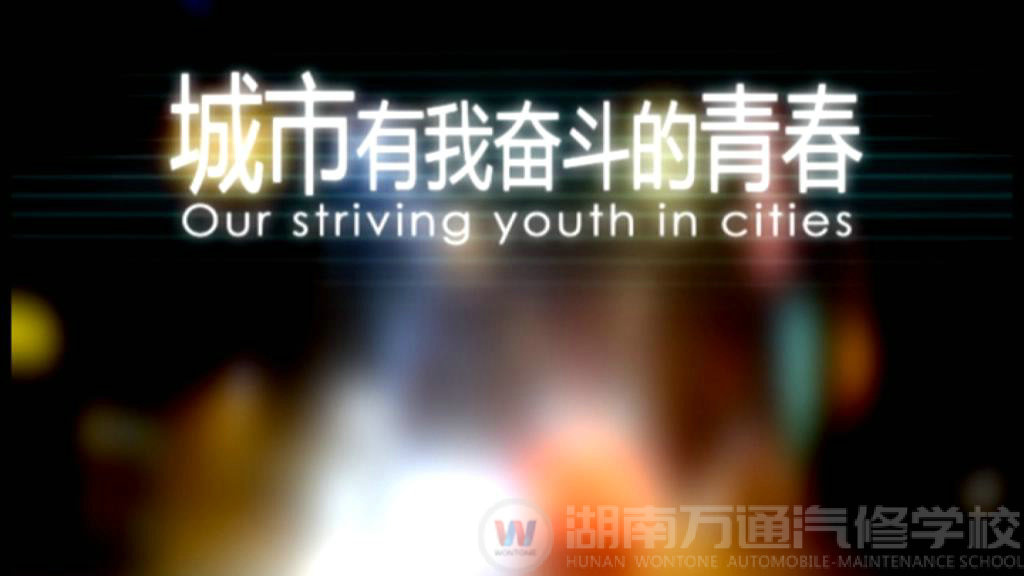 城市，有我奮斗的青春