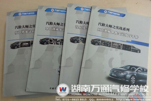 萬通汽修教育研究院研發(fā)系列實訓(xùn)手冊