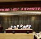 汽車(chē)產(chǎn)業(yè)聚焦：上海大眾落戶長(zhǎng)沙經(jīng)開(kāi)區(qū)