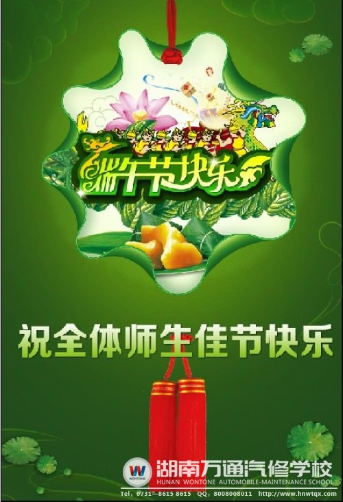 湖南萬(wàn)通祝全體師生端午快樂(lè)