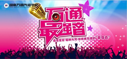 “萬(wàn)通最強(qiáng)音”，等你來(lái)唱響