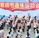 教師節(jié)趣味運動會：運動締造快樂 互動傳遞情感