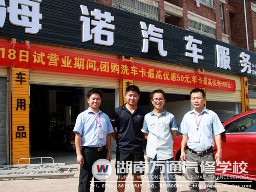 萬(wàn)通畢業(yè)生周偉通過(guò)學(xué)習(xí)汽車(chē)美容，（右二）自主創(chuàng)立了“海諾汽車(chē)服務(wù)”