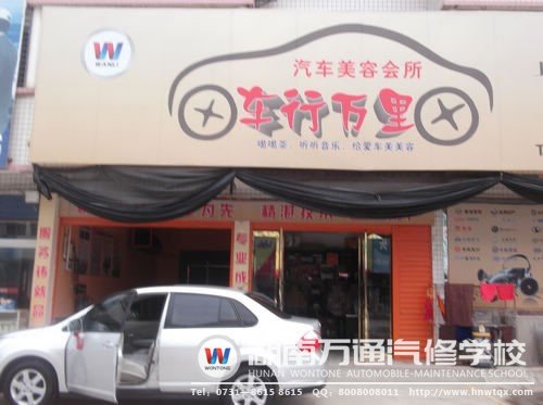 湖南萬通畢業(yè)生萬軍華創(chuàng)辦的汽車美容會所