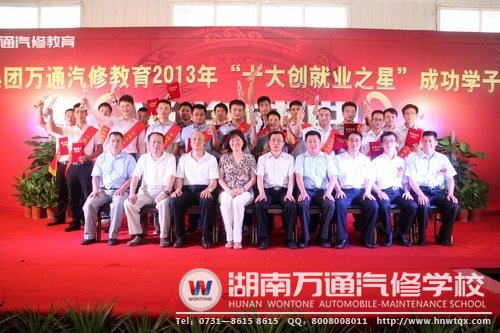8月20日，萬(wàn)通汽修教育“十大創(chuàng)就業(yè)之星”：20位汽修明星與領(lǐng)導(dǎo)們合影