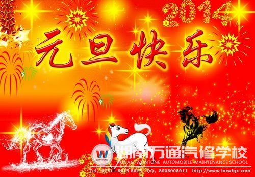 湖南萬通祝大家元旦節(jié)快樂！