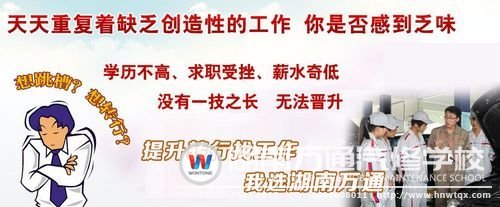 轉(zhuǎn)行學(xué)技能，就選湖南萬通！
