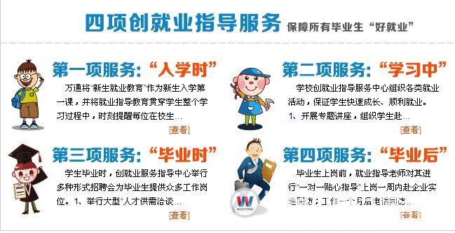 湖南萬通四項(xiàng)就業(yè)服務(wù)，確保學(xué)生就業(yè)好！