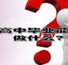 高中畢業(yè)能干什么？
